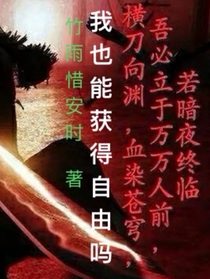 我也能获得自由吗（斩神同人）