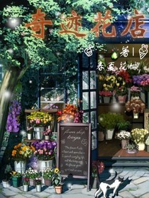 奇迹花店