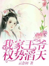 我家王爷权势滔天