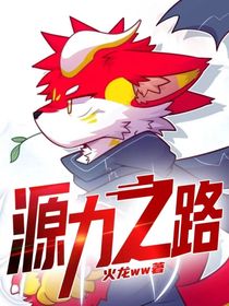 源力之路（furry）