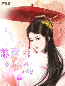 慕容少爷的小甜妻