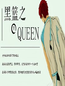 黑篮之Queen