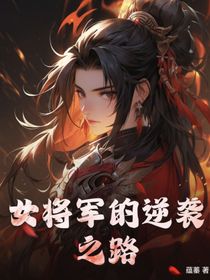 女将军的逆袭之路