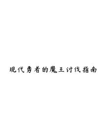 现代勇者的魔王讨伐指南