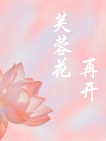 芙蓉花再开