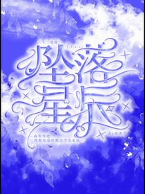 十二星座：坠落星辰