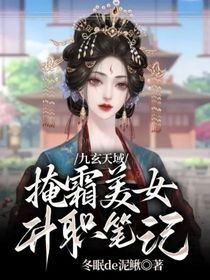 九玄天域：掩霜美女升职笔记