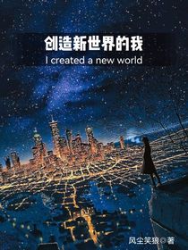 创造新世界的我