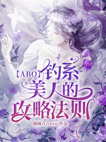 ABO：钓系美人的攻略法则