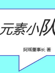 元素日常（正在更新）