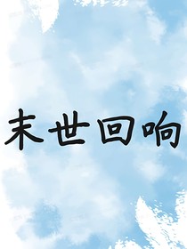 末世回响