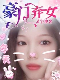 豪门弃女