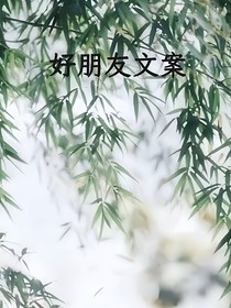 好朋友文案