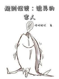 规则怪谈：诡异的家人