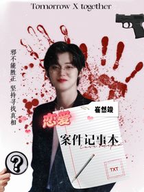 崔然竣：恋爱案件记事本