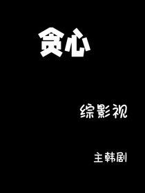 综影视——贪心