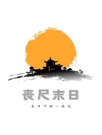 丧尸末日——三角