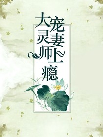 大灵师缠妻上瘾