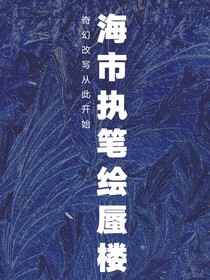 综影视：海市执笔绘蜃楼