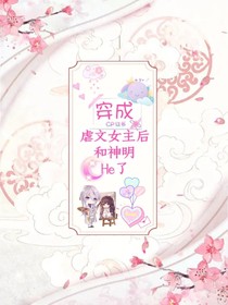 穿成虐文女主后和神明HE了