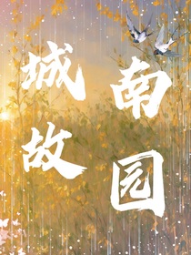 城南故园