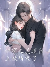 快穿之美腻宿主被娇宠了