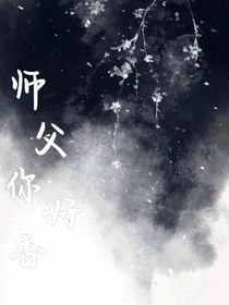 师父，你好香