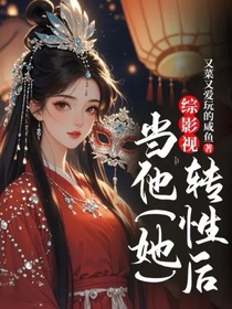 综影视：当他（她）转性后