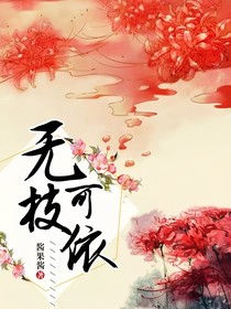无枝可依