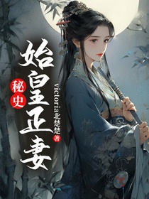 秘史：始皇正妻