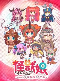 怪兽娘：奥特怪兽拟人计划ZERO