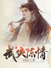 武侠陈情