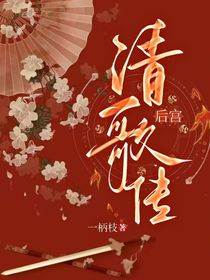 后宫风云：清歌传