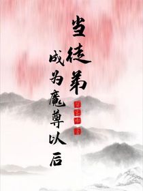 当徒弟成为魔尊以后