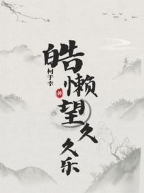 皓懒：望久久乐