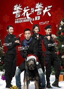 警花与警犬2之杜寒幸福生活