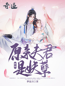 修仙：原来夫君是妖孽