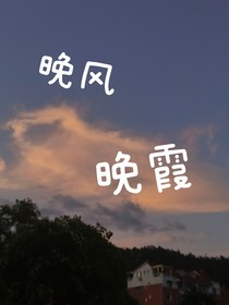 晚风晚霞