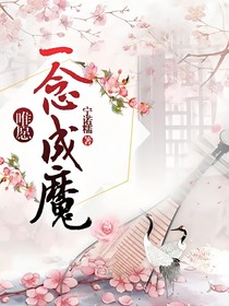 一念成魔：唯愿