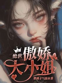 绝世：傲娇大小姐