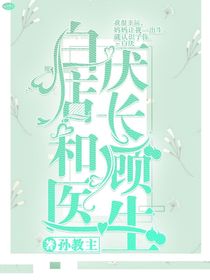 白厌店长和顾医生