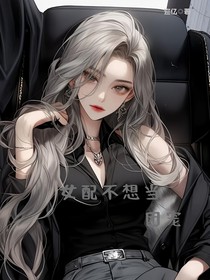 恶女不想当团宠