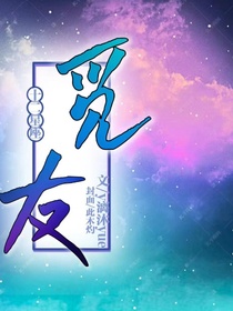 十二星座：觅友