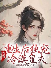 女尊：重生后独宠冷漠皇夫