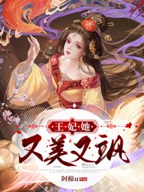 王妃她又美又飒