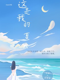 这是我的夏天