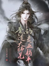 魔道大师兄