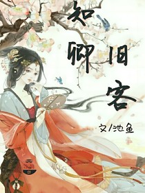 知卿旧客