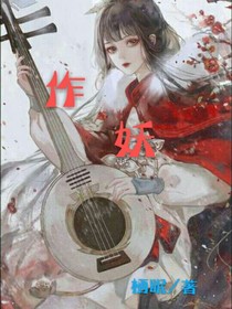 醋王家的小妖精又作妖了