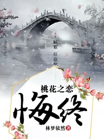 桃花之恋——悔终